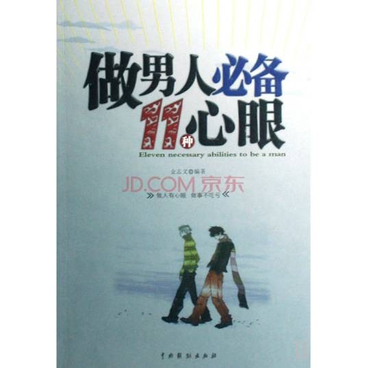 做男人必备11种心眼（中国戏剧出版社出版的图书）