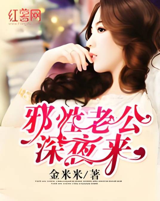邪性老公深夜来