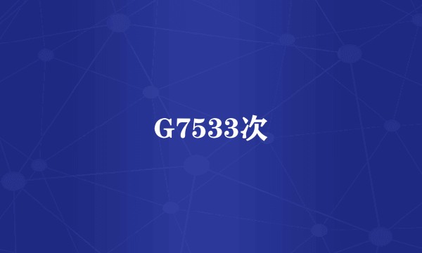 G7533次