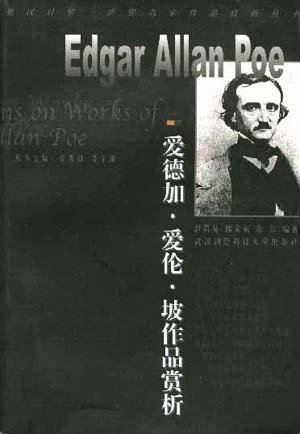 爱德加·爱伦·坡作品赏析