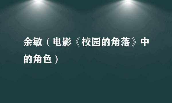 余敏（电影《校园的角落》中的角色）