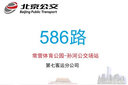 北京公交586路