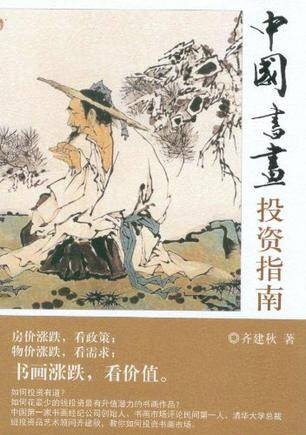 中国书画投资指南