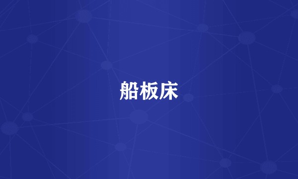 船板床