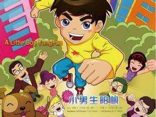 小男生阳帆前传