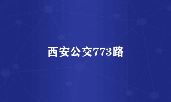 西安公交773路