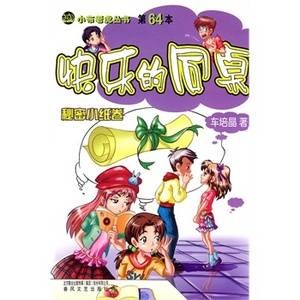 快乐的同桌－秘密小纸卷