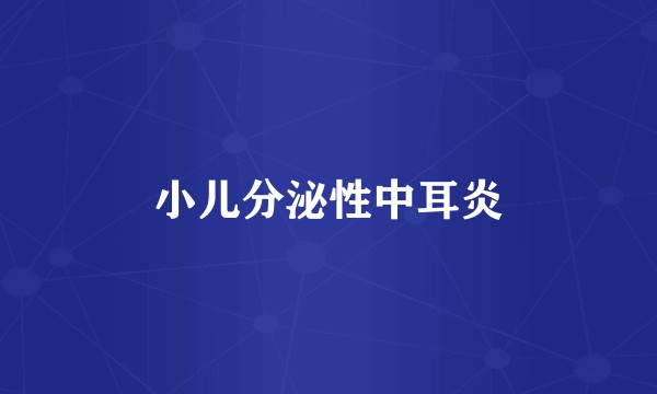 小儿分泌性中耳炎