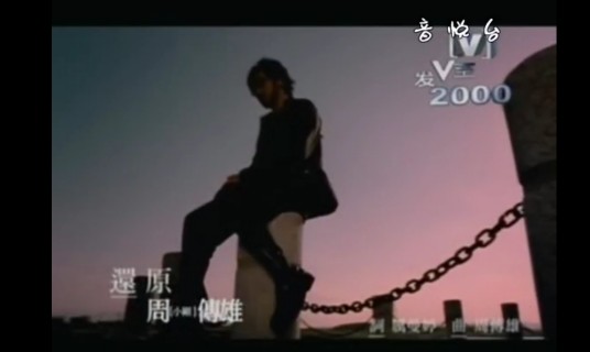还原（周传雄演唱的歌曲）