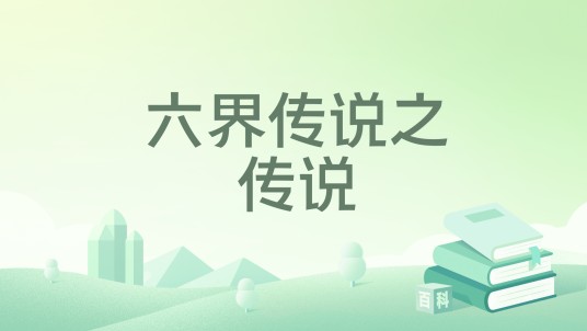 六界传说之传说