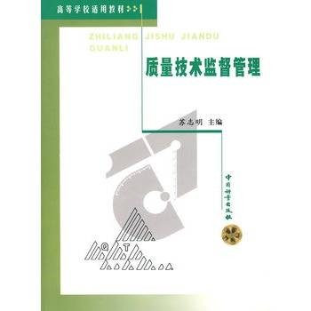 质量技术监督管理