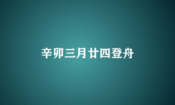 辛卯三月廿四登舟