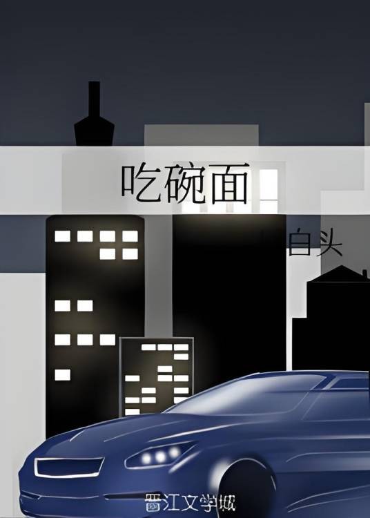 吃碗面
