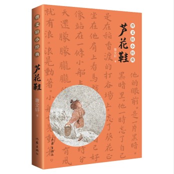 曹文轩小经典：芦花鞋