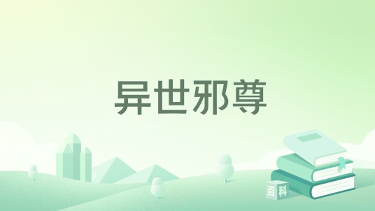 异世邪尊（天龙至尊所著小说）