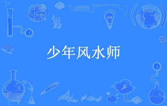 少年风水师（沧海一声笑所著小说）