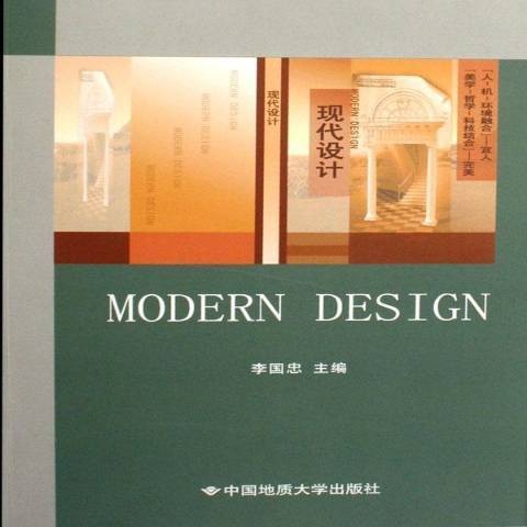 现代设计(2006年中国地质大学出版社出版的图书)