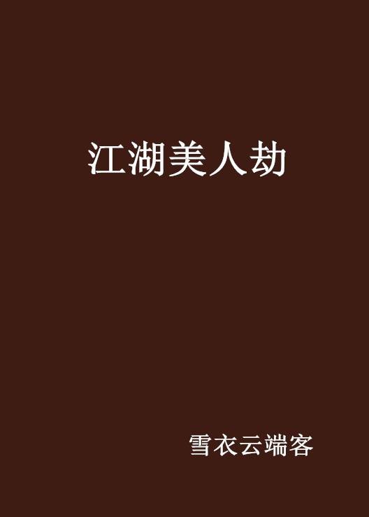 江湖美人劫（雪衣云端客创作的网络小说）
