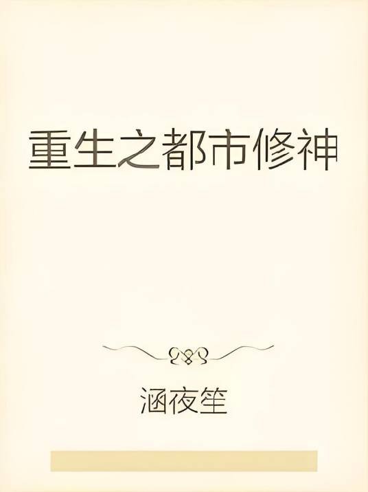 重生之都市修神（涵夜笙创作的小说）