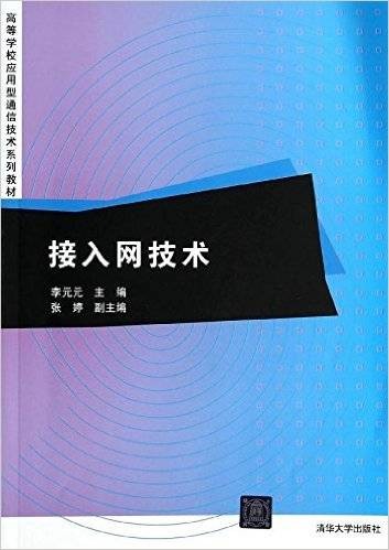 接入网技术(2014年清华大学出版社出版的图书)
