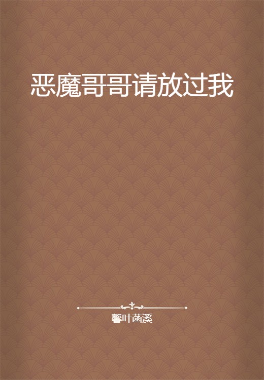 恶魔哥哥请放过我