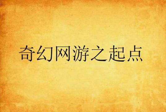 奇幻网游之起点