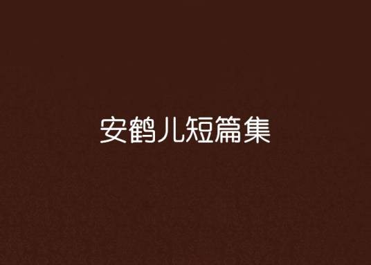 安鹤儿短篇集