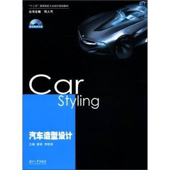 汽车造型设计（2012年湖南大学出版社出版书籍）