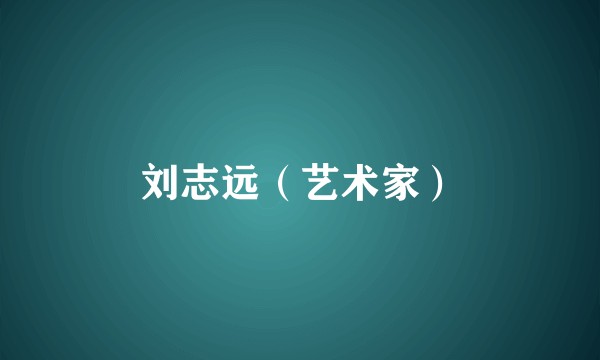 刘志远（艺术家）