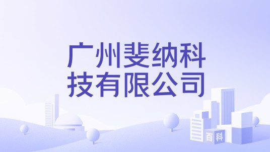 广州斐纳科技有限公司