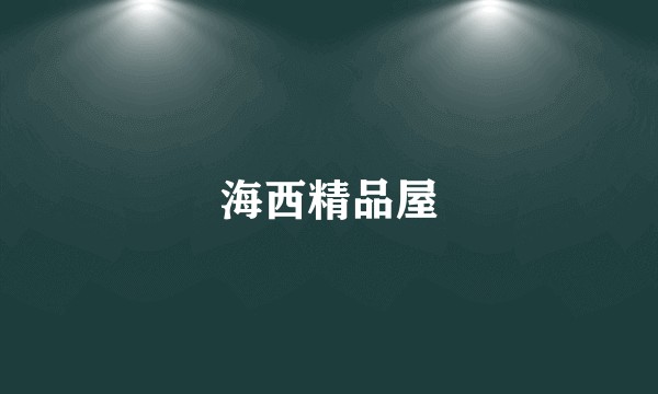 海西精品屋