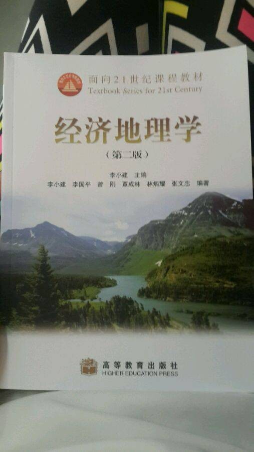 经济地理学第二版