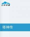 塔神传