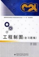 工程制图（含习题集）（2007年西安电子科技大学出版社出版的图书）