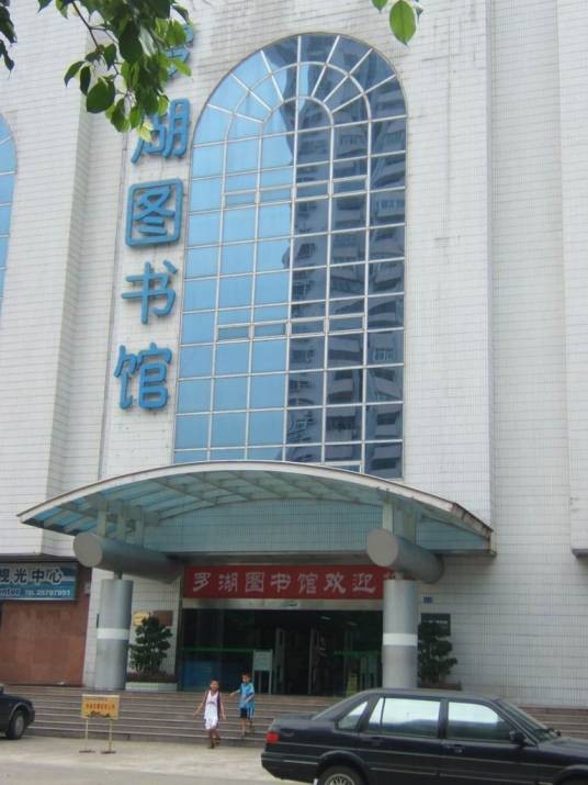 深圳市罗湖区图书馆