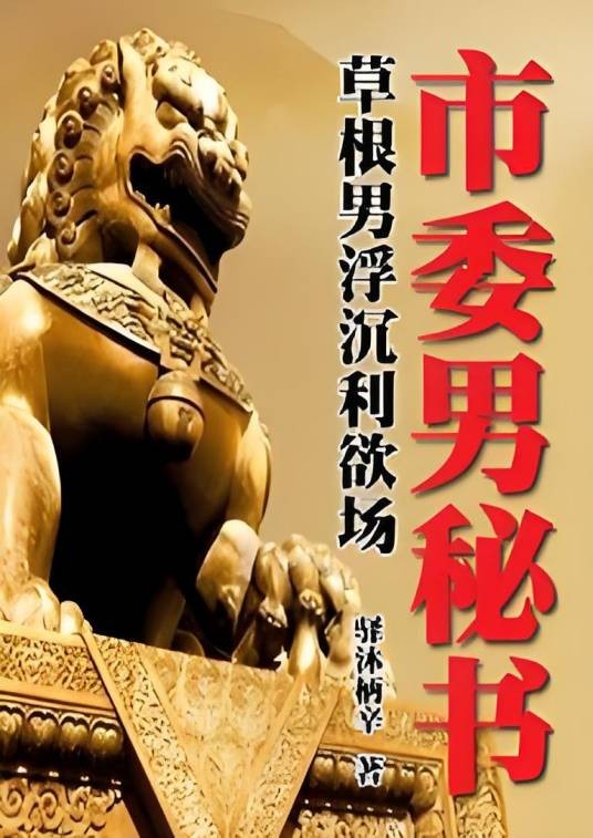 草根男仕途升迁路：站队