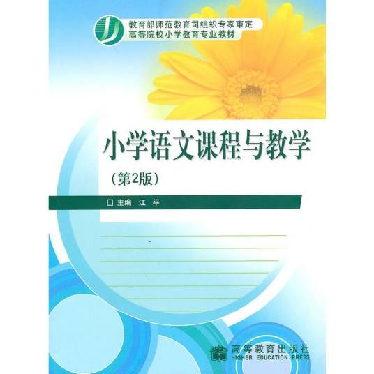 小学语文课程与教学（2004年高等教育出版社出版的图书）