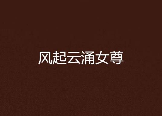 风起云涌女尊