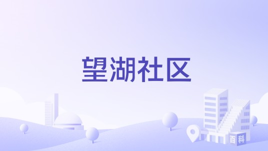望湖社区（江苏省常州市新桥街道望湖社区）