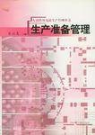 生产准备管理