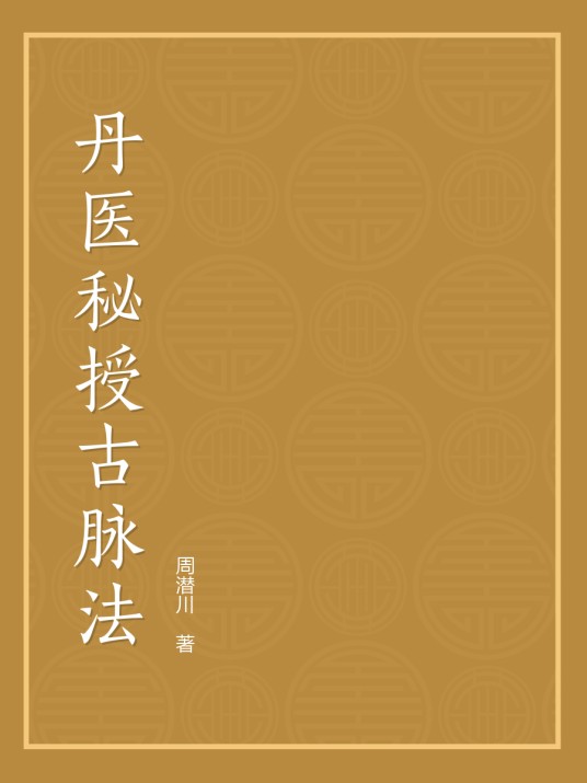 丹医秘授古脉法
