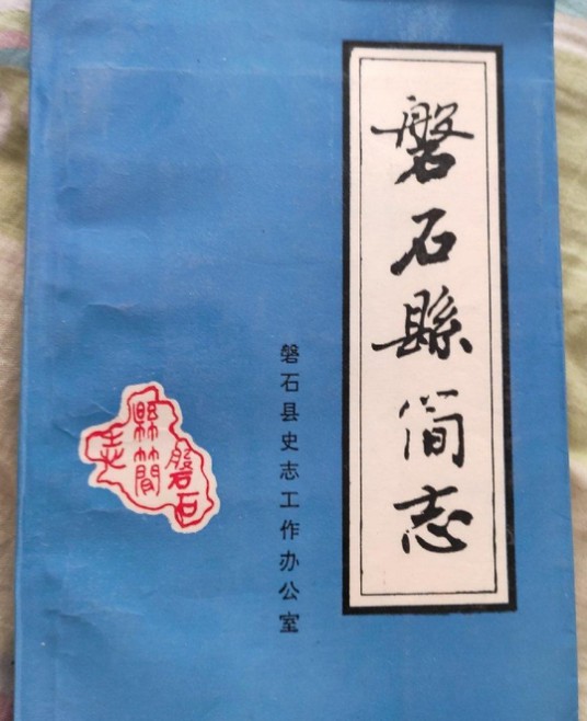 磐石县简志
