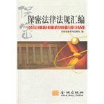 保密法律法规汇编