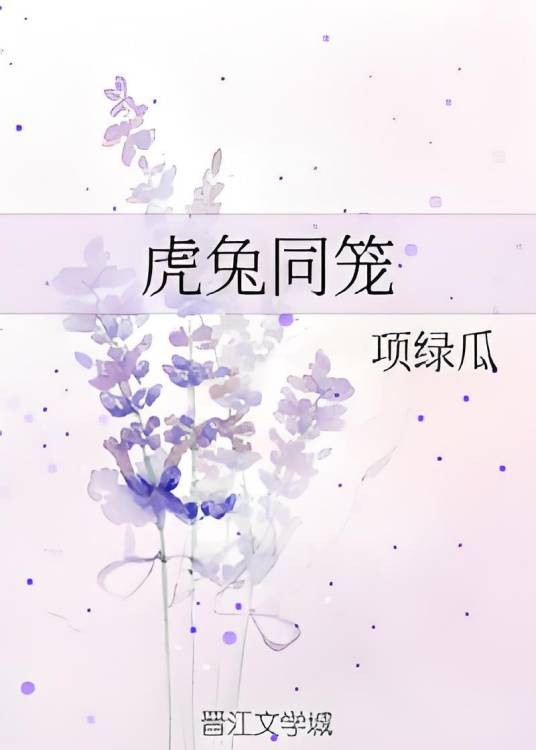 虎兔同笼