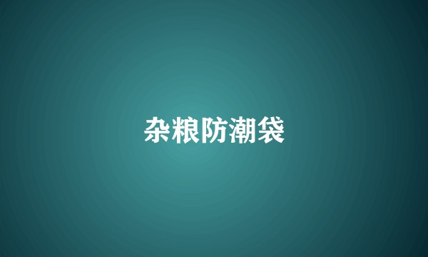 杂粮防潮袋