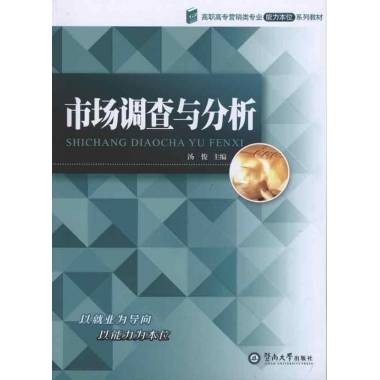 市场调查与分析（2007年东北财经大学出版社出版的图书）