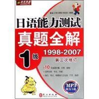 日语能力测试真题全解一级1998-2007第三次修订