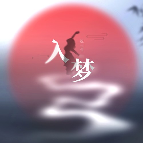 入梦（祝一可演唱歌曲）