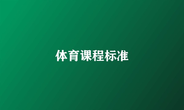 体育课程标准