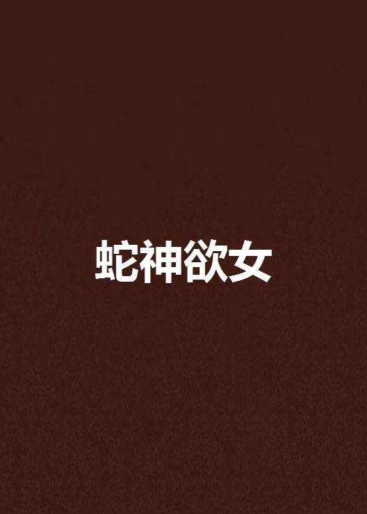 蛇神欲女